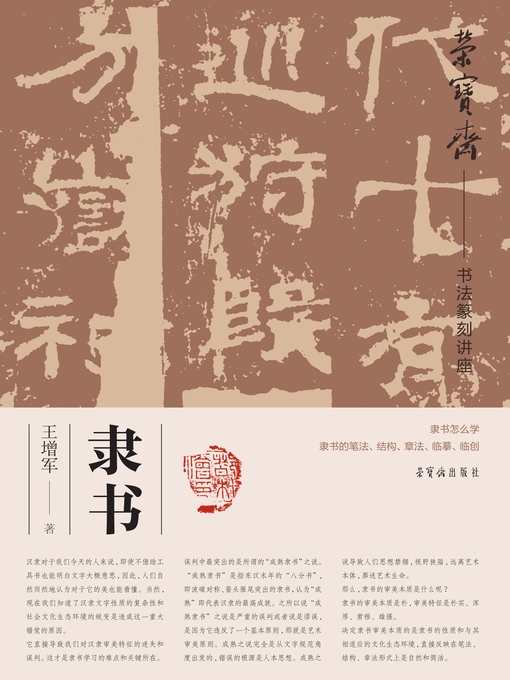 Title details for 荣宝斋书法篆刻讲座 by 王增军著 - Available
